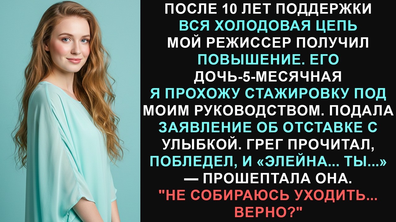 Она получила работу через 5 месяцев — я руководил сетью 10 лет. Угадайте, кто перестал улыбаться?