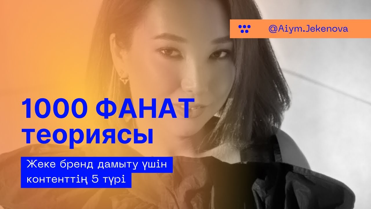 1000 фанат теориясы. Жеке бренд дамытуға арналған контенттің 5 түрі | Айым Жекенова