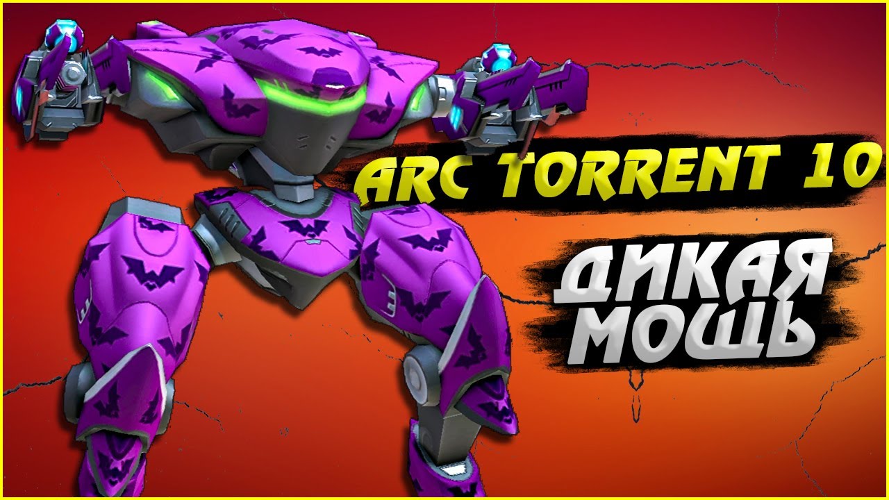 Arc Torrent 10 Дикая мощь Mech Arena: Robot Showdown Review