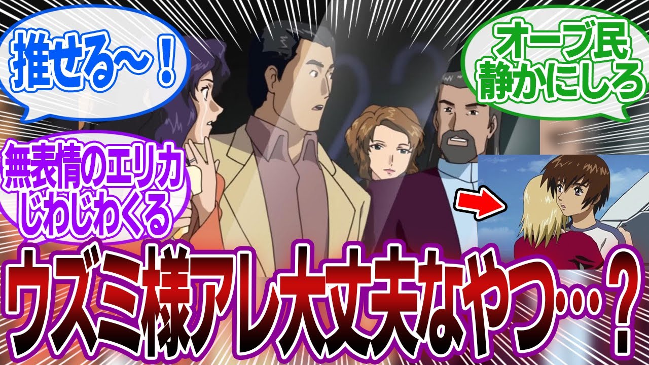 【ネタ】「ウズミ様アレ大丈夫なやつ…？ねえ大丈夫なやつ…？」に対するみんなの反応集【機動戦士ガンダムSEED FREEDOM】カガリ･ユラ･アスハ｜キラ・ヤマト｜ラクス・クライン｜アスラン・ザラ