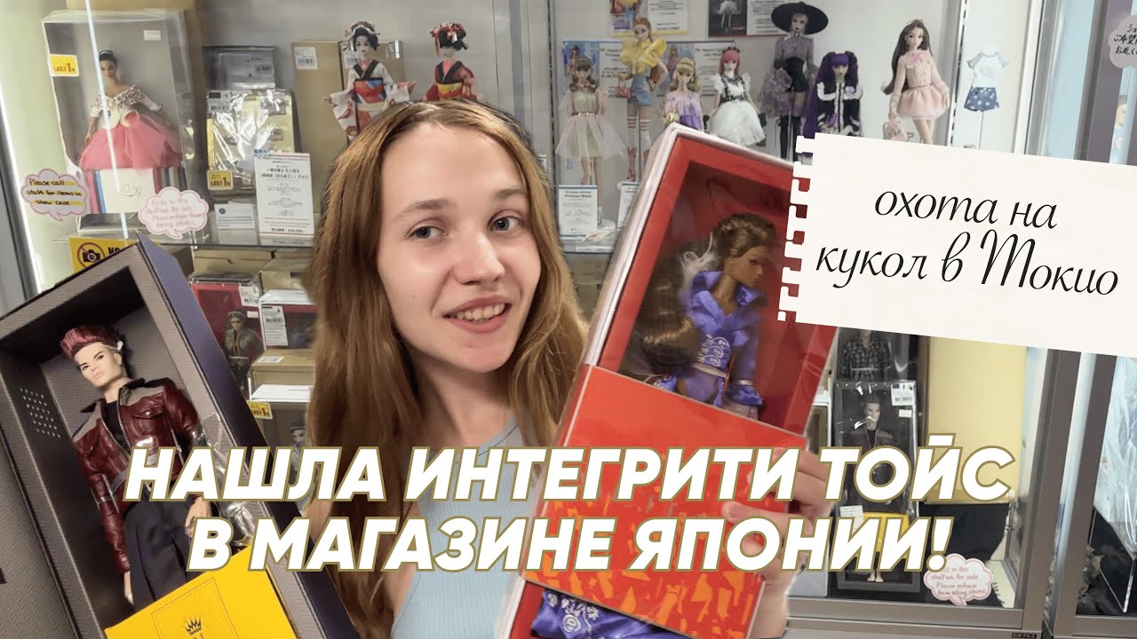 ОХОТА НА КУКОЛ В ЯПОНИИ / Интегрити тойс!