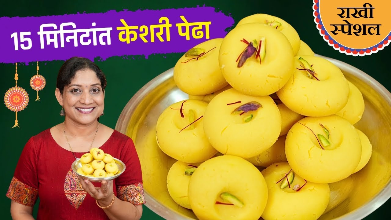 १५ मिनिटांत केशरी पेढा | रक्षाबंधन खास ८ दिवस टिकणारी मार्केटसारखी बर्फी Instant Mithai Sweet Recipe