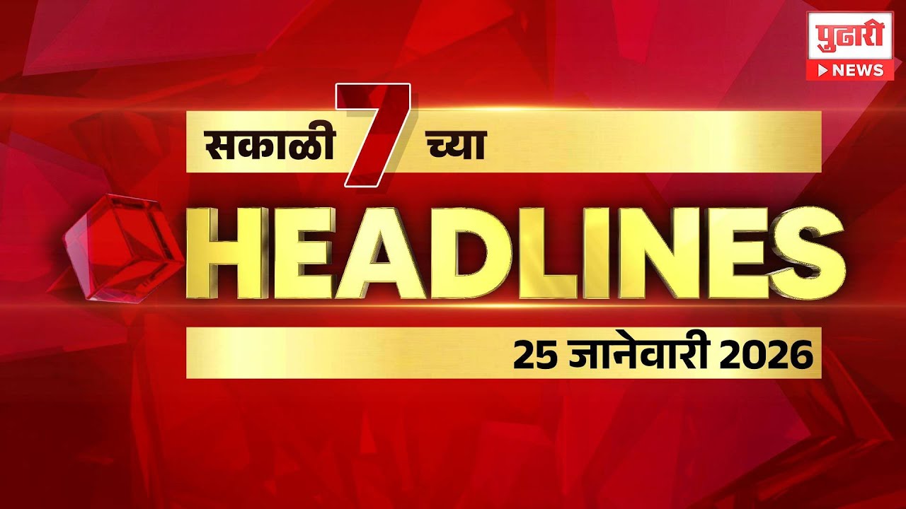Pudhari headlines | राहा अपडेट, पाहा संध्याकाळी 7 वाजताच्या हेडलाईन्स। #headlines | 25 January 2026