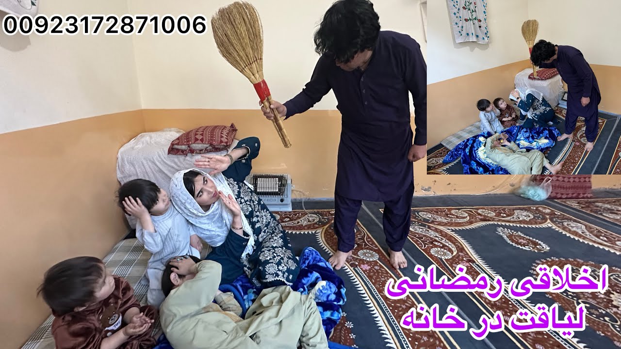 لیاقت بخاطریکه روزه گرفته همه مارا از خانه بیرون کرد 