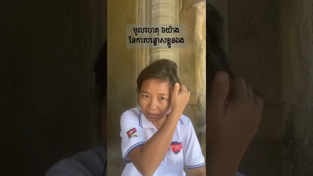 មូលហេតុ ៦យ៉ាង នៃការបន្ទោសខ្លួនឯង