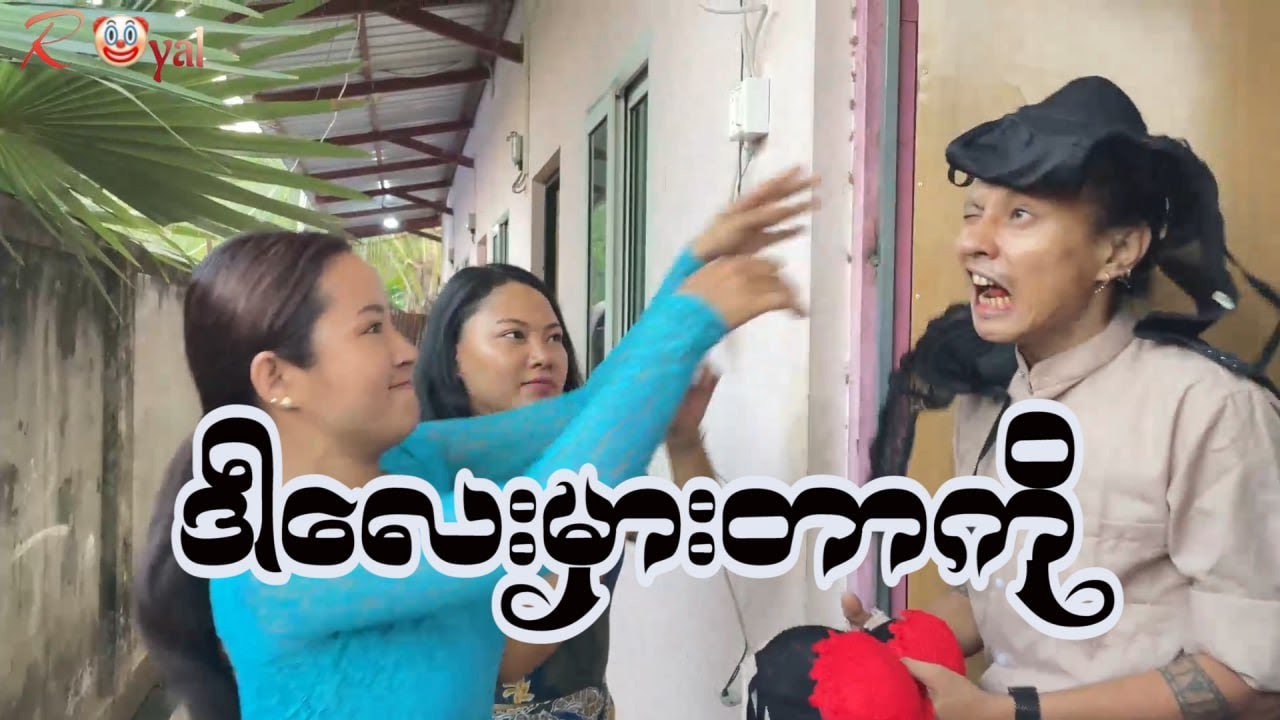 ​ဒါလေးမှားတာကို🤡 || Paing Kyaw ၊ Taw Win(Royal)