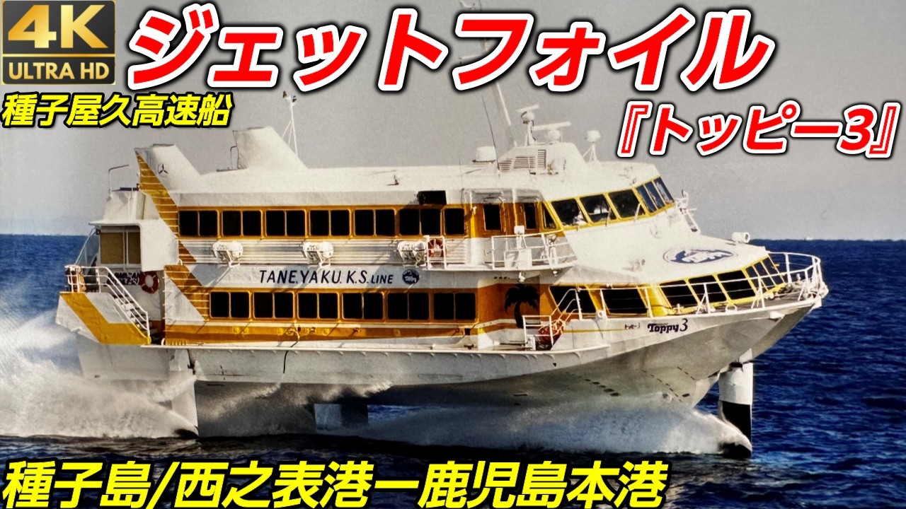 【ジェットフォイル】超高速で航行する海飛ぶジェット機‼国内最多保有船航路【種子屋久高速船トッピー3】種子島/西之表港ー鹿児島本港【搭乗記】Boeing 929 Jetfoil (Hydrofoil)