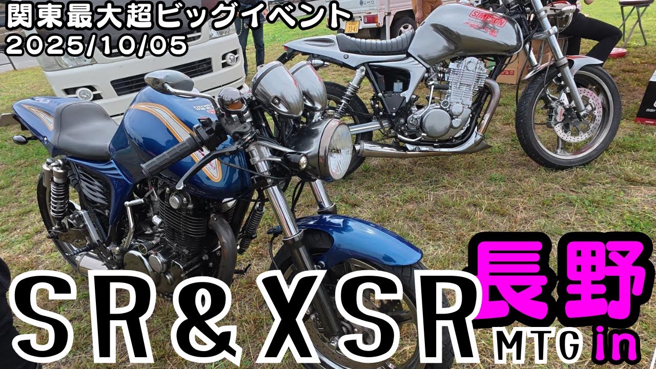 SR＆XSRミーティングin長野に前泊で行ってみた！！の回