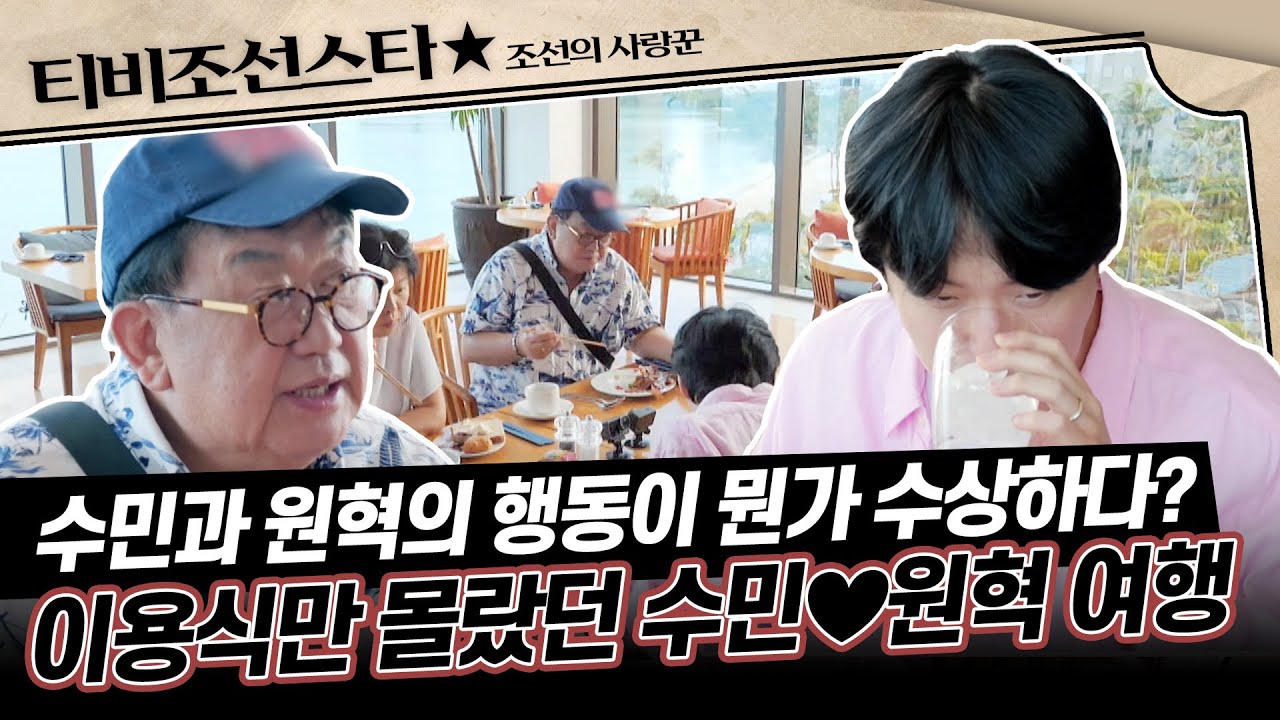 [#조선의사랑꾼] (30분) 처음이라면서 이상하게 능숙한 수민♥원혁! 수상쩍은 둘에 화가 난 이용식 #TVCHOSUNSTAR (TV CHOSUN 240701 방송)