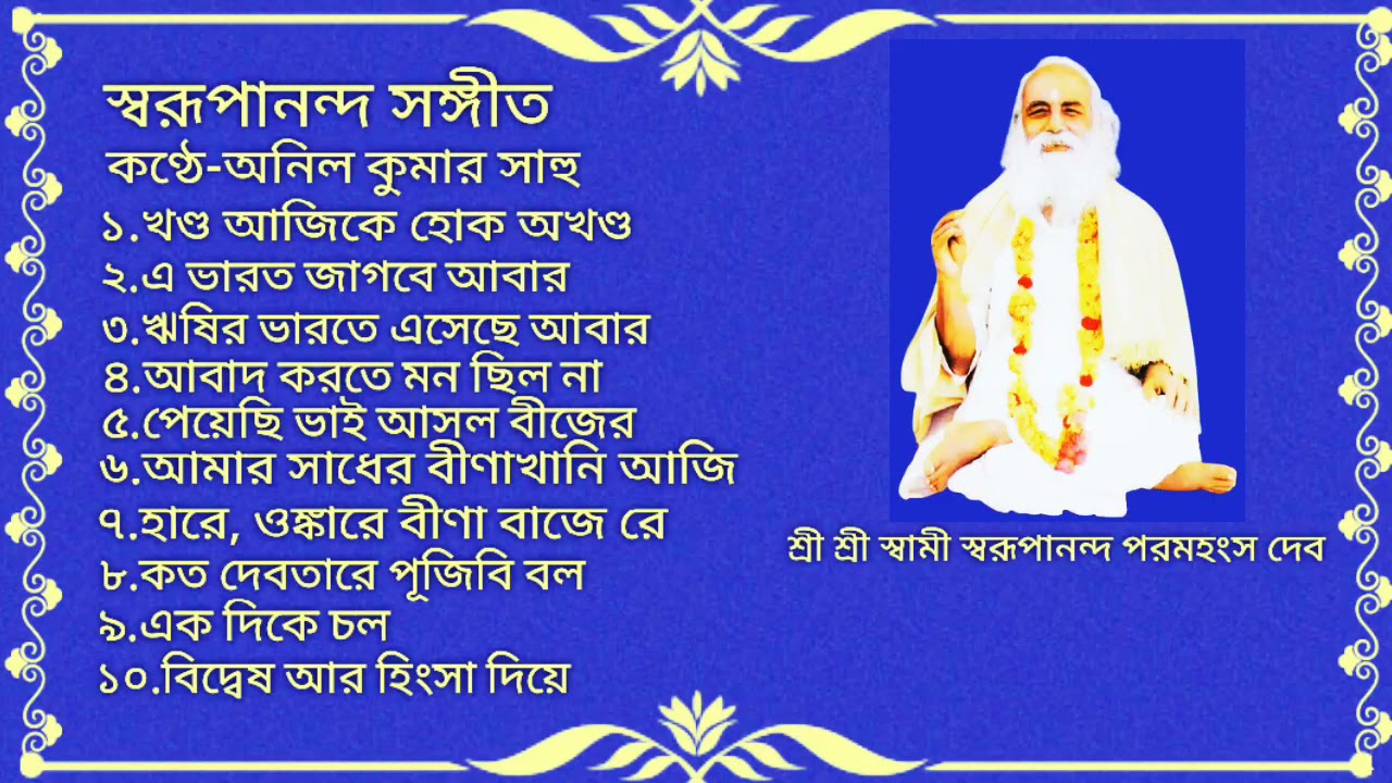স্বরূপানন্দ সঙ্গীত।। অনিল কুমার সাহু।। Swarupananda Sangeet।। Anil Kumar Sahu।।