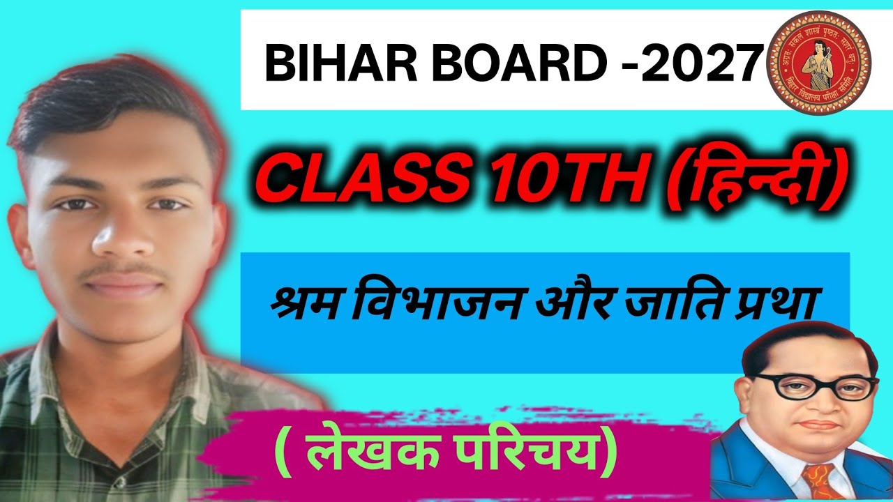 श्रम विभाजन और जाति प्रथा। Class 10th hindi । Hindi chapter 1 । लेखक परिचय बिहार बोर्ड-2027 (BSEB)