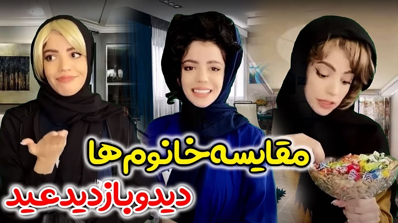 مقایسه مدل مختلف خانوم ها در دیدی و بازدید عید   کلیپ جدید زهرا دوستی