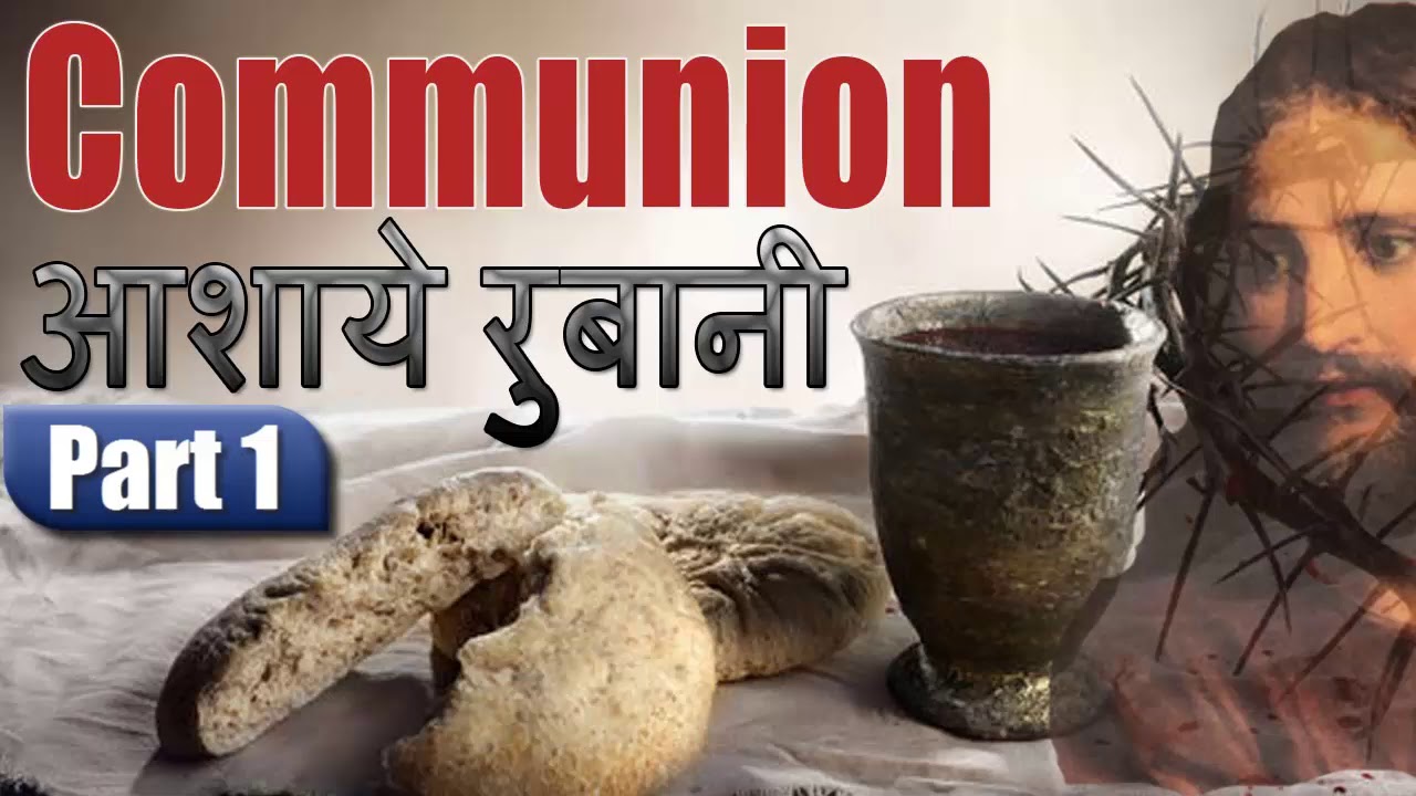 Holy Communion Hindi Urdu by William Branham | Real bread and wine | Part 1