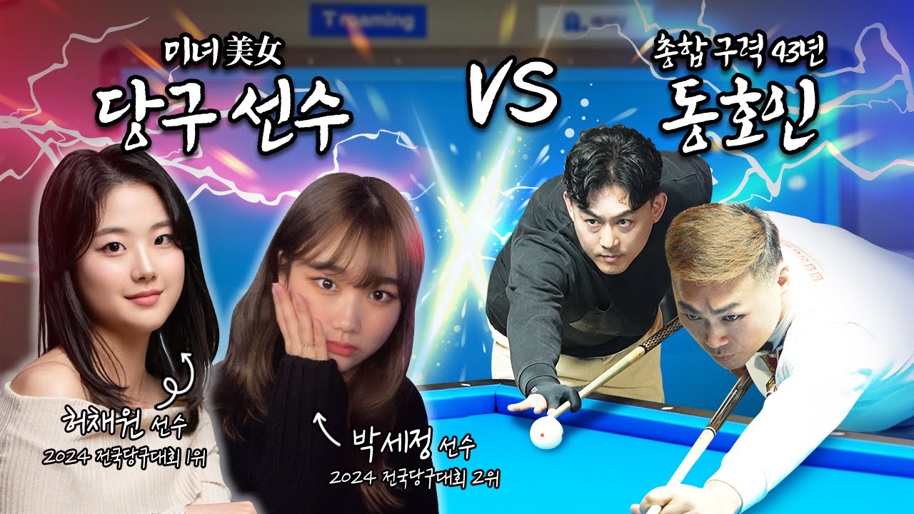 미녀 당구 선수 VS 구력 43년 고인물 최강 동호인✨전국대회 우승자 허채원, 국내 랭킹 3위 박세정✨과 최강 동호인의 맞대결! 😈 과연, 당구의 신은 누구인가?!