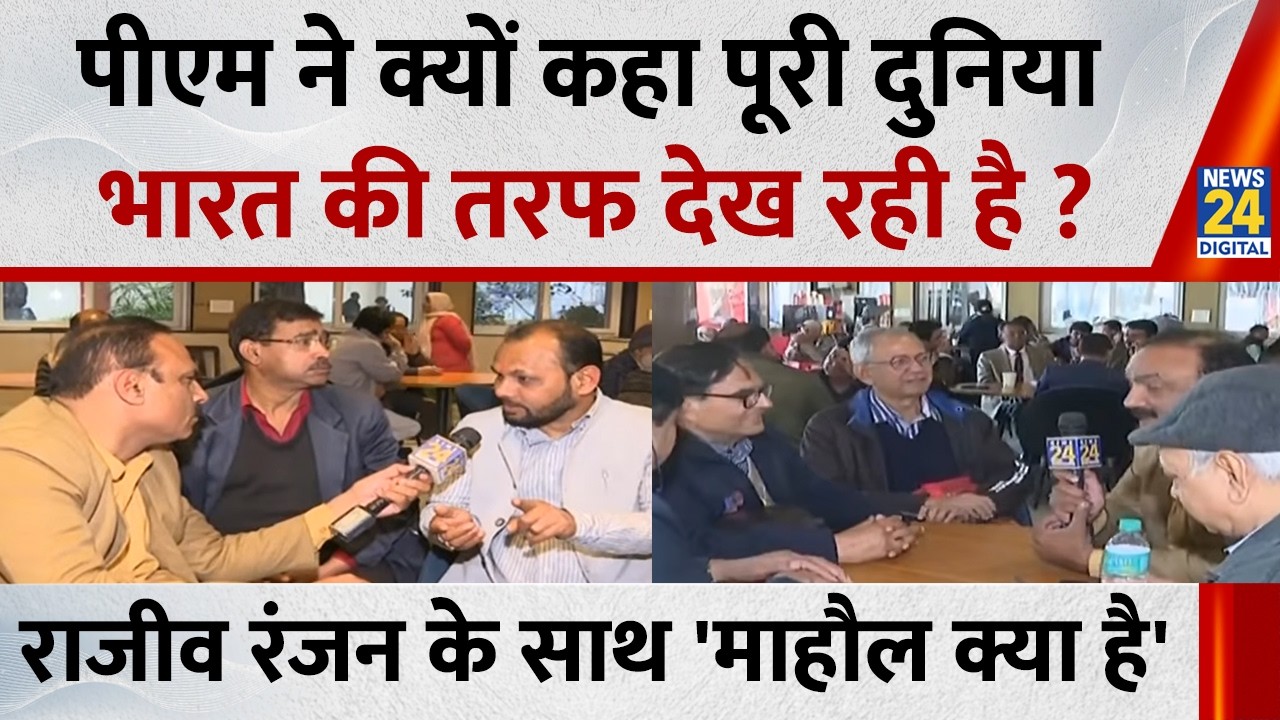 Mahaul Kya Hai : संसद के माहौल पर आम लोगों में क्या चर्चा ? Rajiv Ranjan  | Rahul | Congress | PM