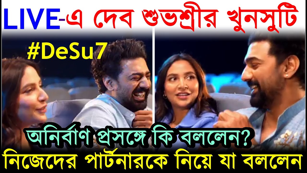 LIVE-এ দেব শুভশ্রীর খুনসুটি: Anirban থেকে নিজেদের পার্টনারকে নিয়ে কি বললেন Dev Subhashree? DeSu7