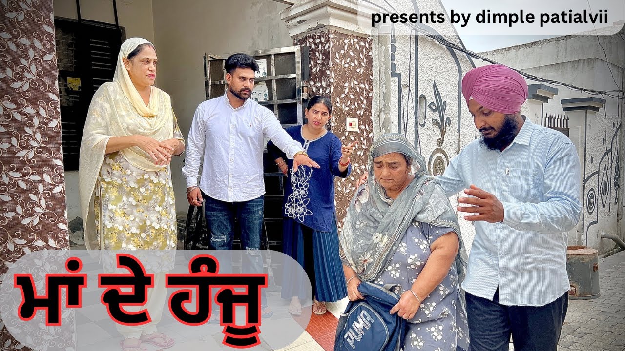 ਮਾਂ ਦੇ ਹੰਜੂ (part-1) #dimplepatialvii #emotational #viralvideo #trending #new #newvideo