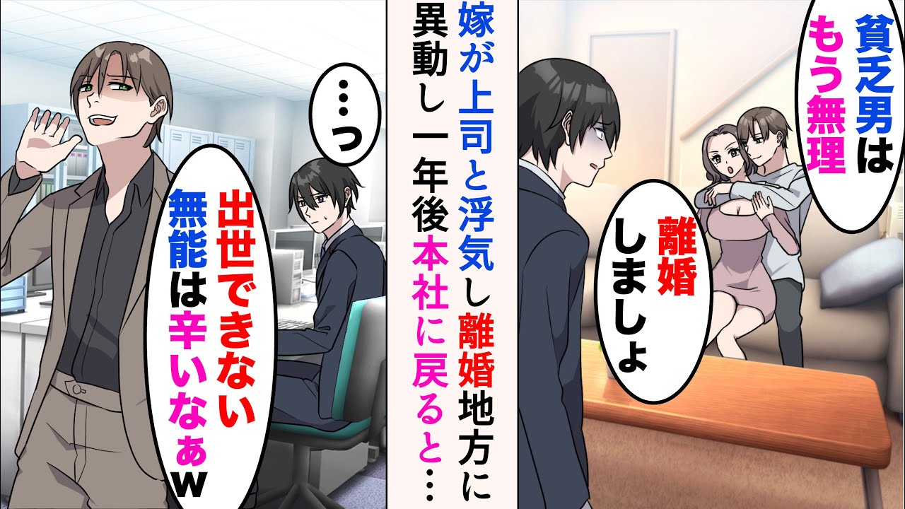 【漫画】出張から帰ると嫁が嫌味上司と浮気していた「貧乏暮らしはもう無理」→「出世できない無能は辛いなぁw」見下され続けたので地方に異動した俺。後輩に助けを求められ、本社に戻ると…【マンガ動画】
