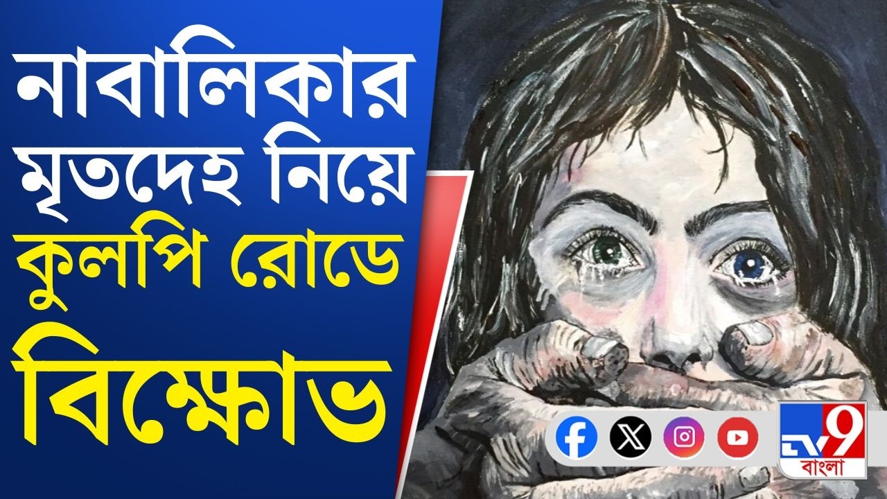 Baruipur Violence BREAKING, Crime Against Woman: নাবালিকাকে ধর্ষণ করে খুনের অভিযোগে রণক্ষেত্র!