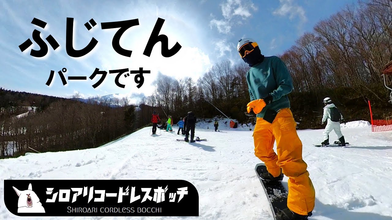 こんなレベルでもふじてんのパークに行きました