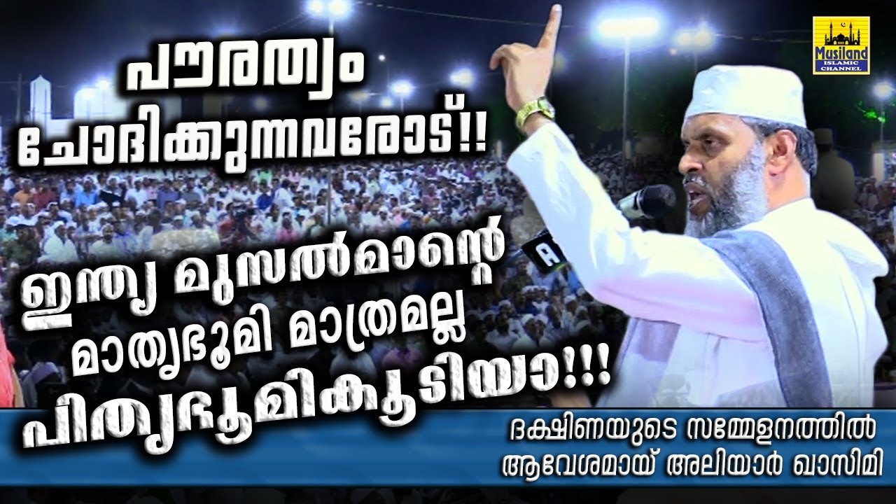 പൗരത്വം ചോദിക്കുന്നവരോട്! ഇന്ത്യ മുസൽമാന്റെ മാതൃഭൂമി മാത്രമല്ല പിതൃഭൂമികൂടിയാ!! Aliyar Qasimi Speech