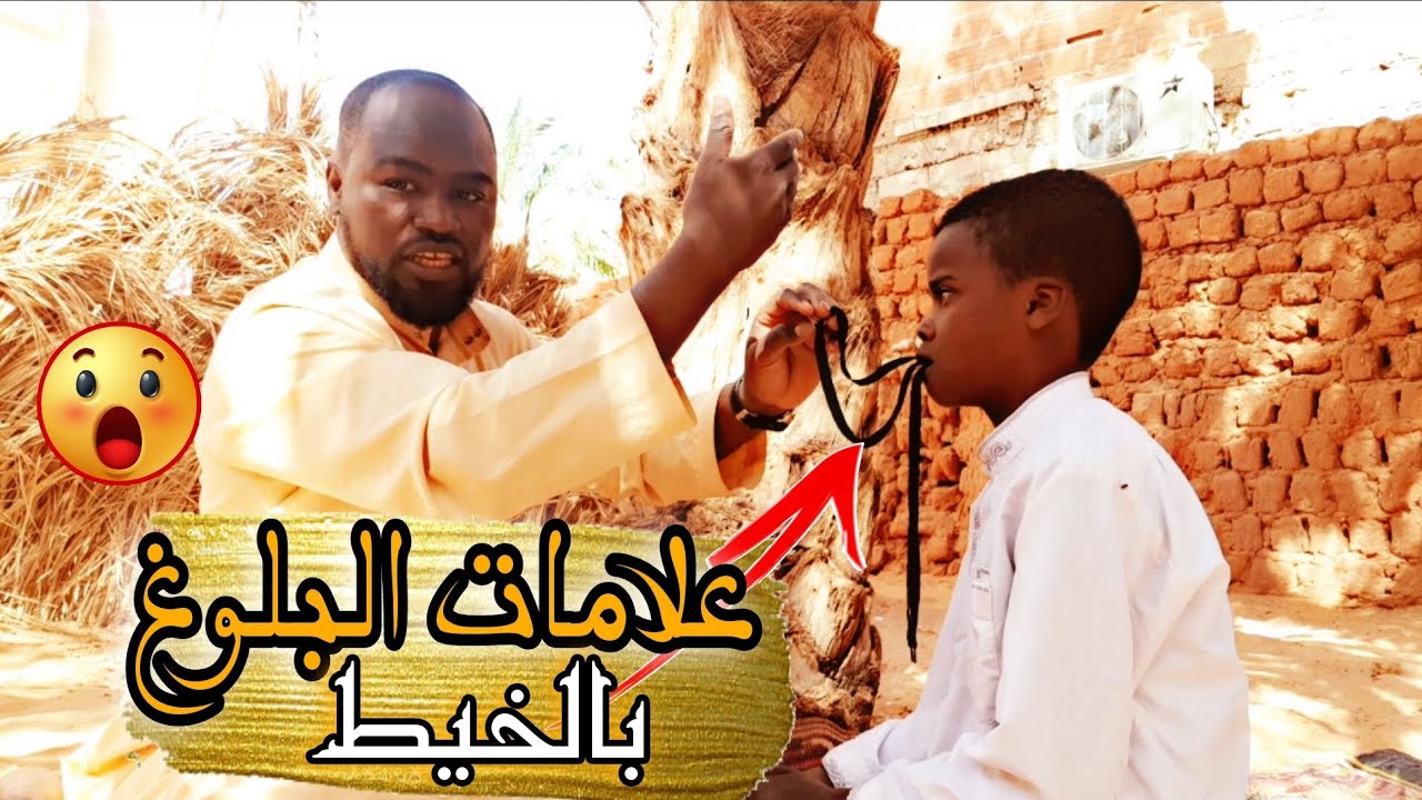 أسهل طريقة لمعرفة هل ابنك بالغ ام لا؟