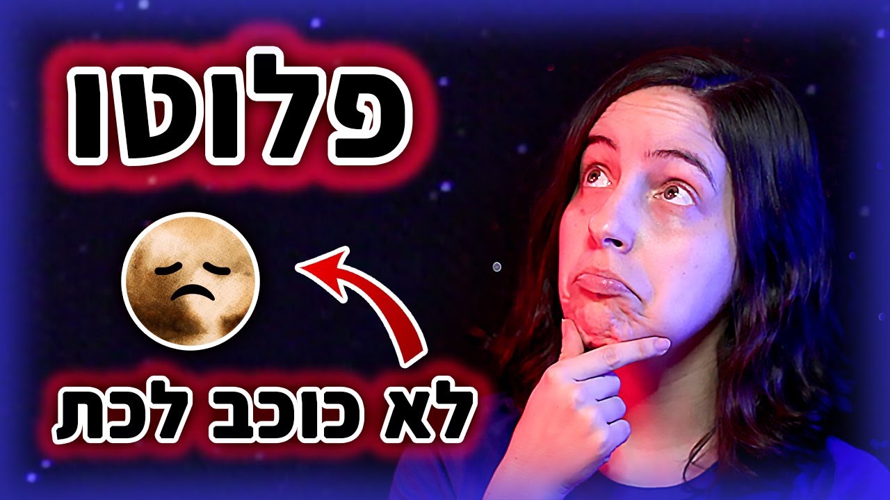 מה קרה לפלוטו? | איך זה שכוכב #5.5 🤔⭐️