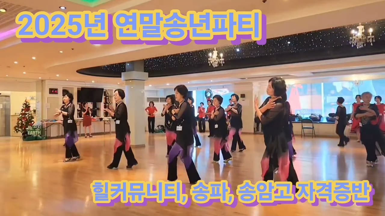 2025년 #힐커뮤니티 #송파구 # 송암고 #라인댄스 여러분들 수고 많으셨습니다.