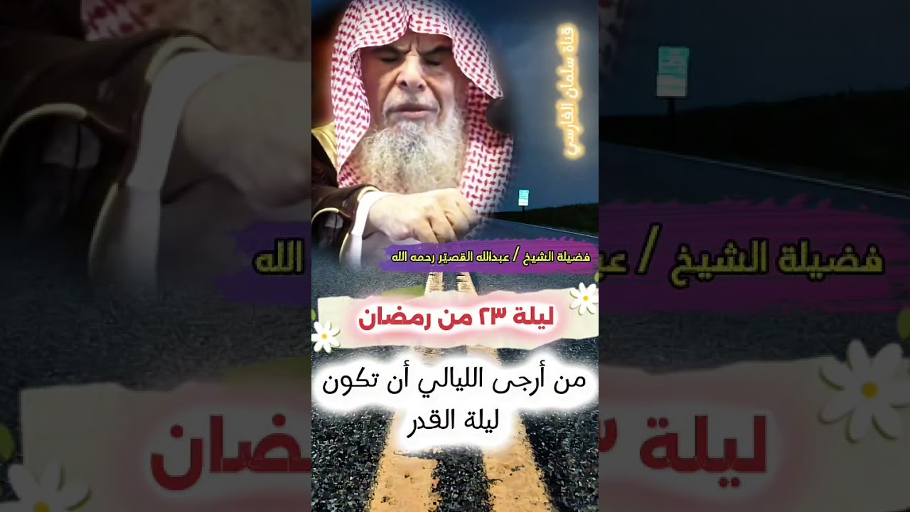 من أرجى اليلة أن تكون ليلة القدر اليلة ثلاث وعشرين 