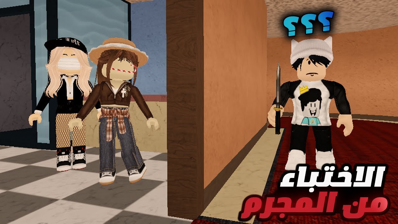 تحدي الاستغماية من المجرم في لعبة roblox !! 😲🔥