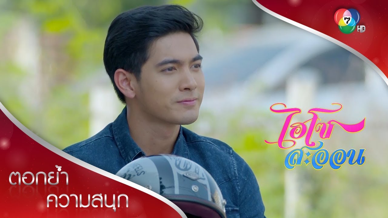 ขอร้องผมดี ๆ สิ แล้วผมจะช่วย  | ตอกย้ำความสนุก ไฮโซสะออน EP.3 | Ch7HD