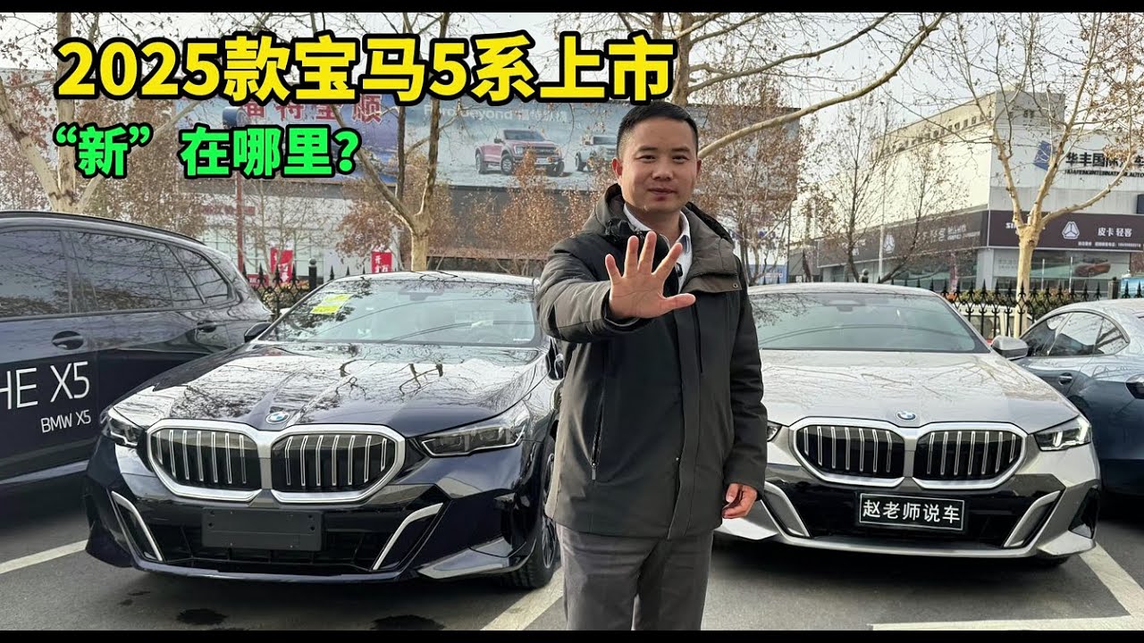 2025款宝马5系上市，外观动力价格不变配置调整，选老款还是新款