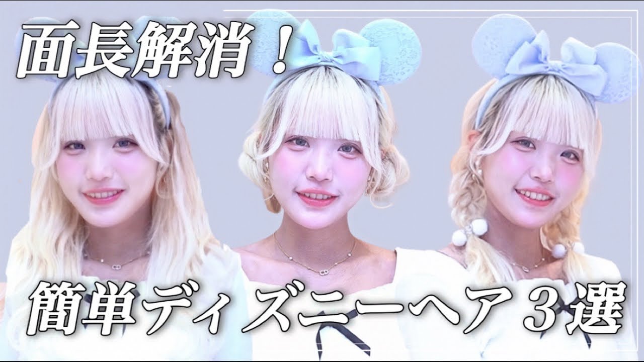 キラキラ美容師による面長解消ディズニーヘアアレンジ3選！/誰でもできる簡単なやつ！/盛れるやつ！/1本で止まるピンの留め方講座