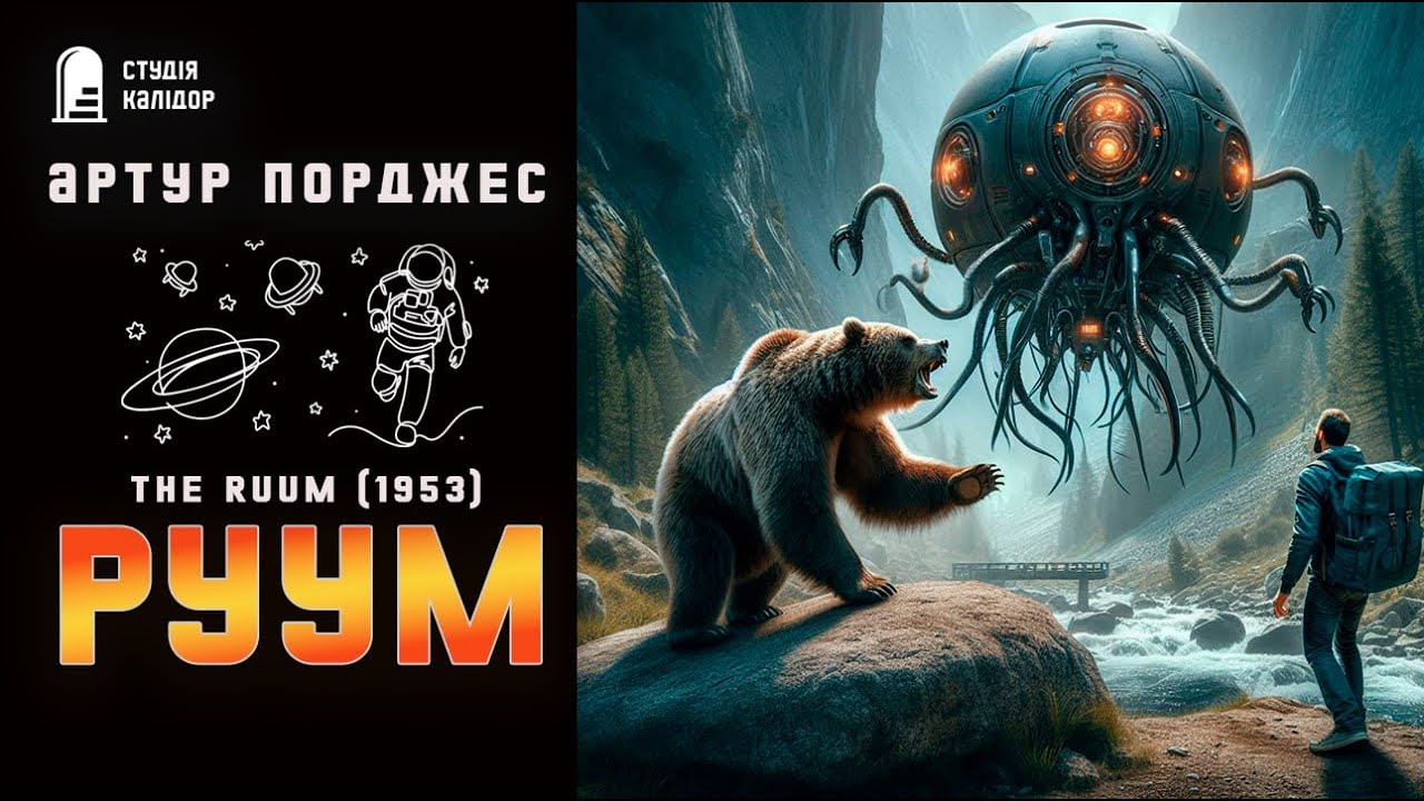 Артур Порджес РУУМ #фантастика #аудіокнигиукраїнською #погоня #порджес #химерне #контакт #прибулець