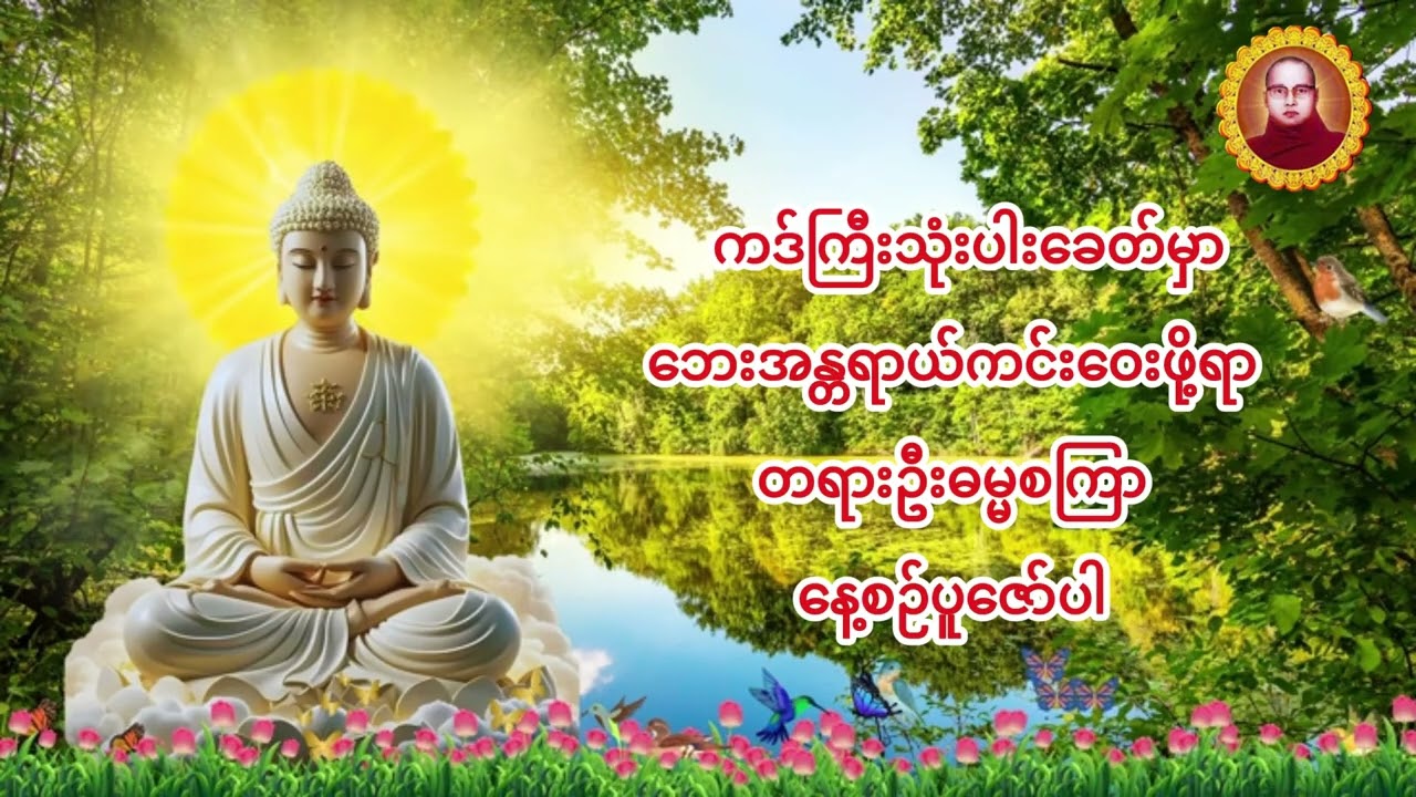 တရားဦးဓမ္မစကြာ နေ့စဉ်ပူဇော်ပါက ဘေးအန္တရာယ်ကင်းဝေးဖို့နဲ့ကဒ်ကြီးဘေးသုံးပါးမှ ကင်းဝေးစေပါတယ်