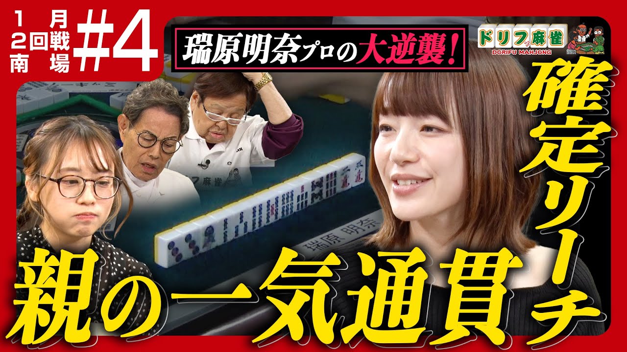 【ドリフ麻雀】vs瑞原明奈、丸山奏子 ＃４【１月】