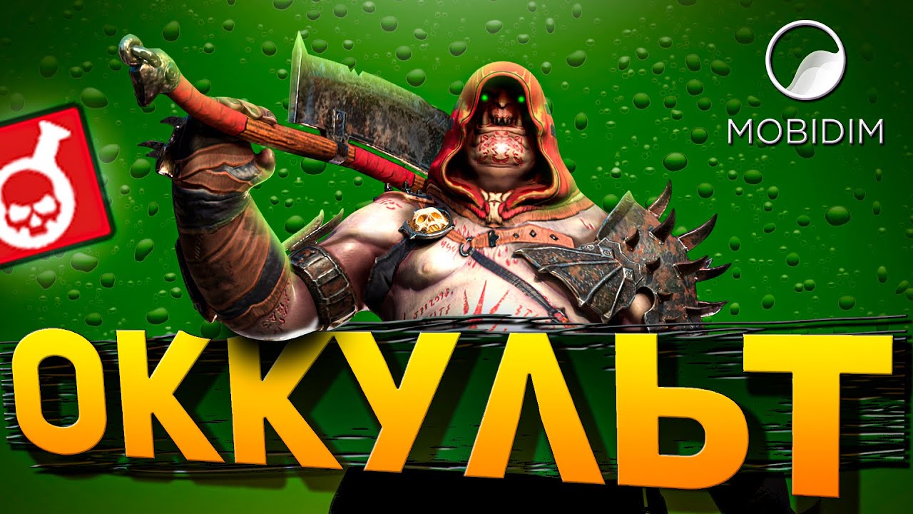 Оккультный воин -полный гайд на топ ядовика Raid shadow legends!