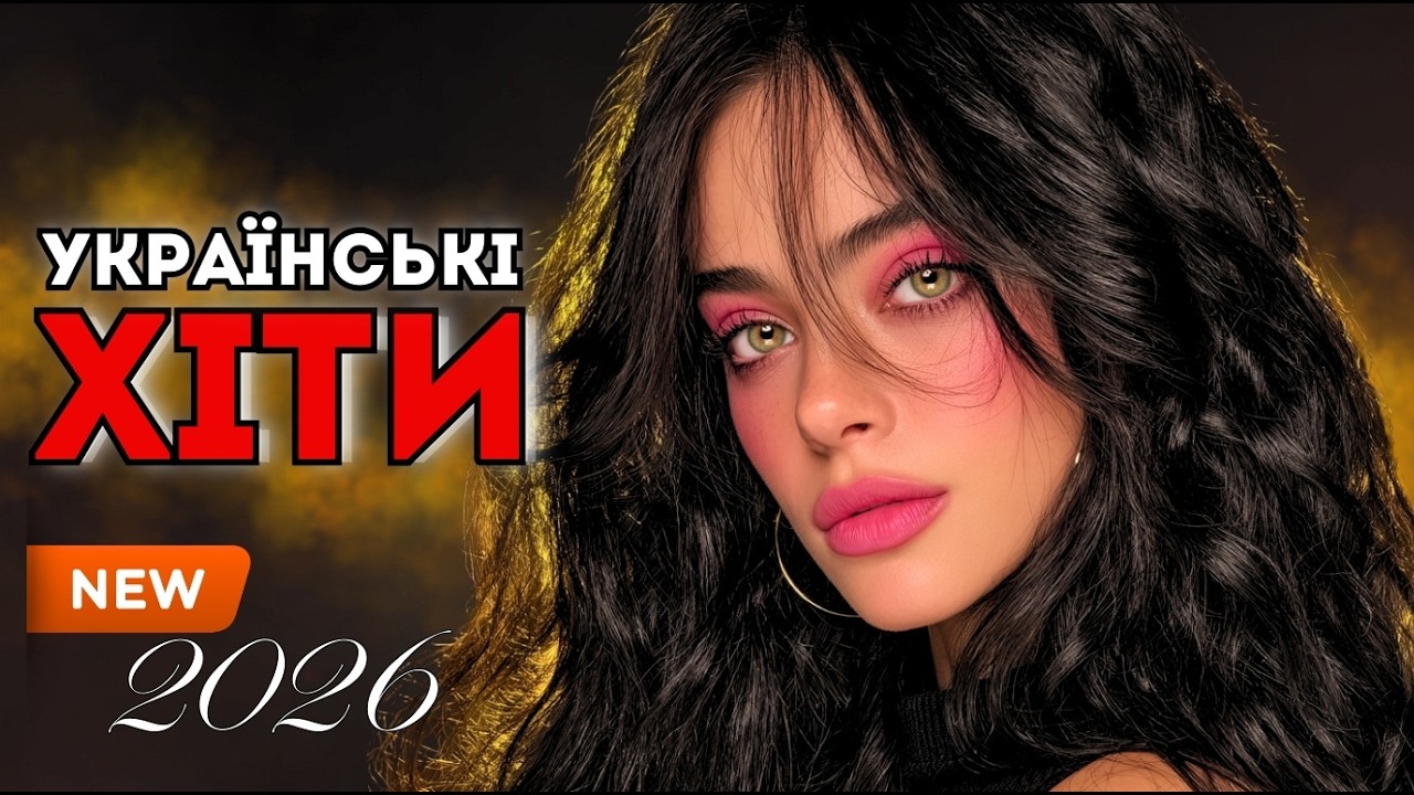 Українські Хіти 2026 🔥 Пісні, Які Слухають Найбільше