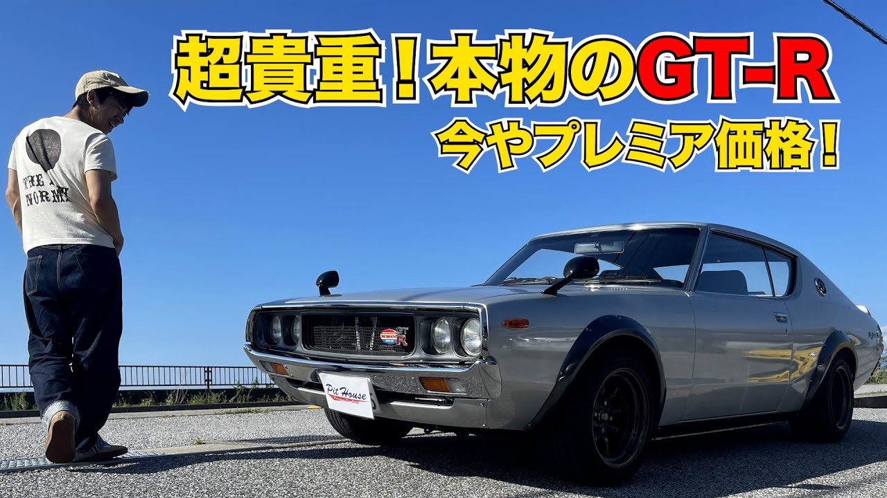 超貴重！本物のGT-R 今やプレミア価格！
