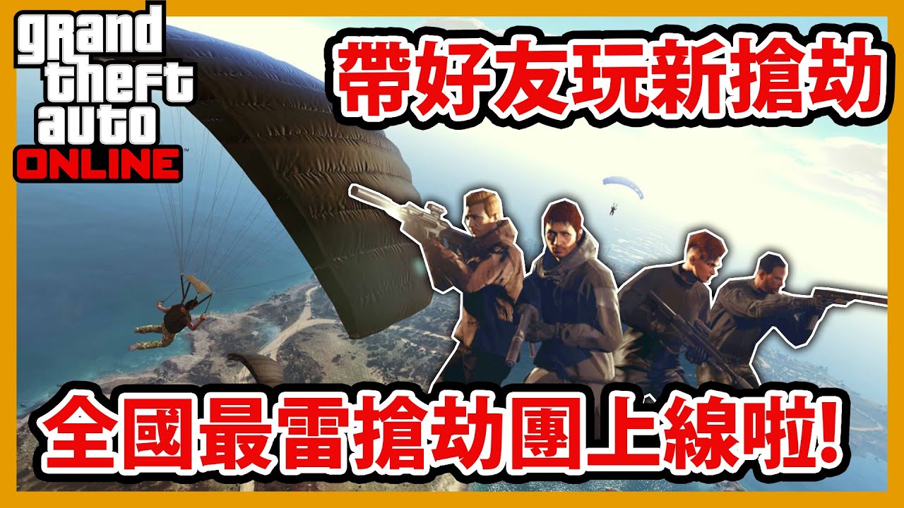【RHung】GTA5帶宋聖、JP、老洋新搶劫!全國最雷搶劫團上線啦!✨