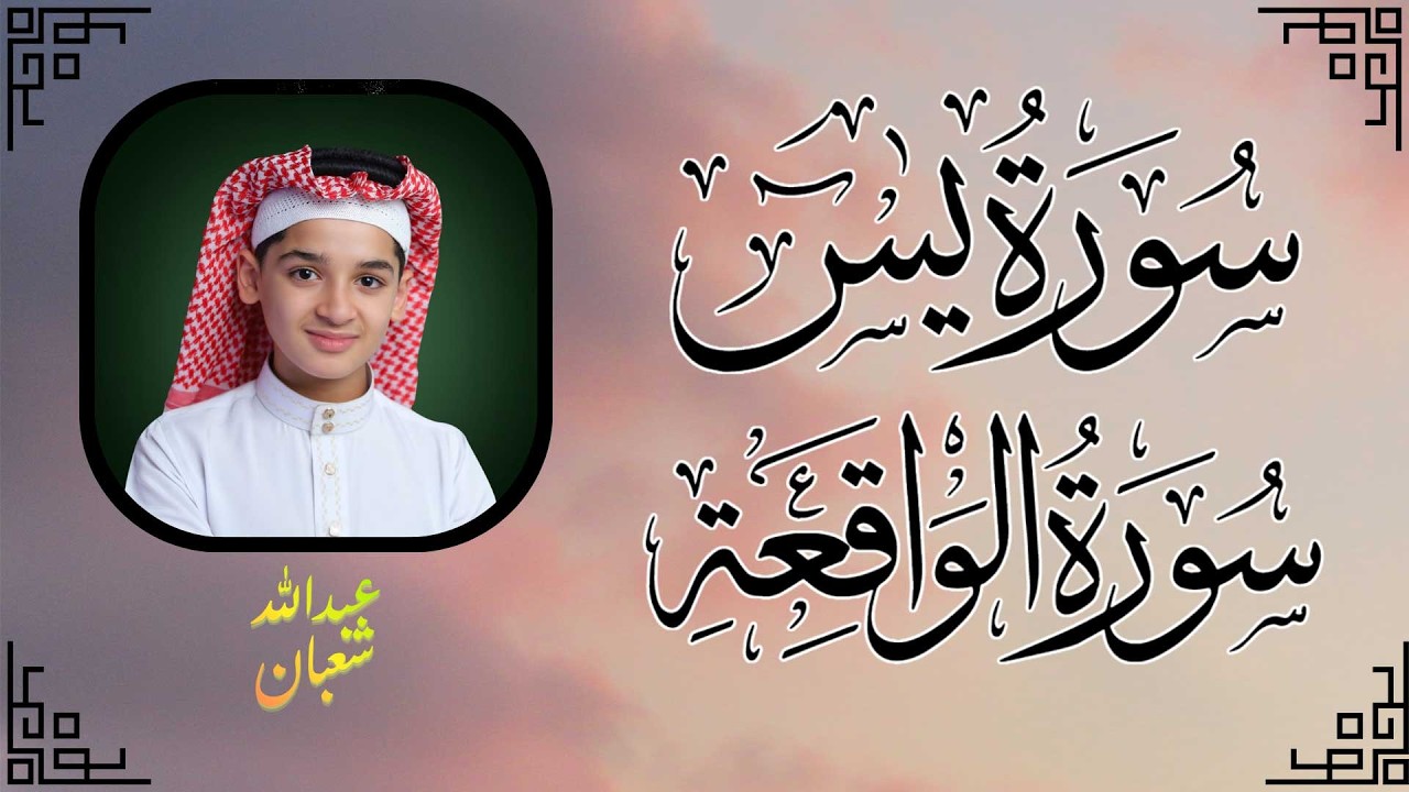 سورة يس وسورة الواقعة بصوت الطفل عبدالله أحمد شعبان  تلاوة مؤثرة تبعث الطمأنينة