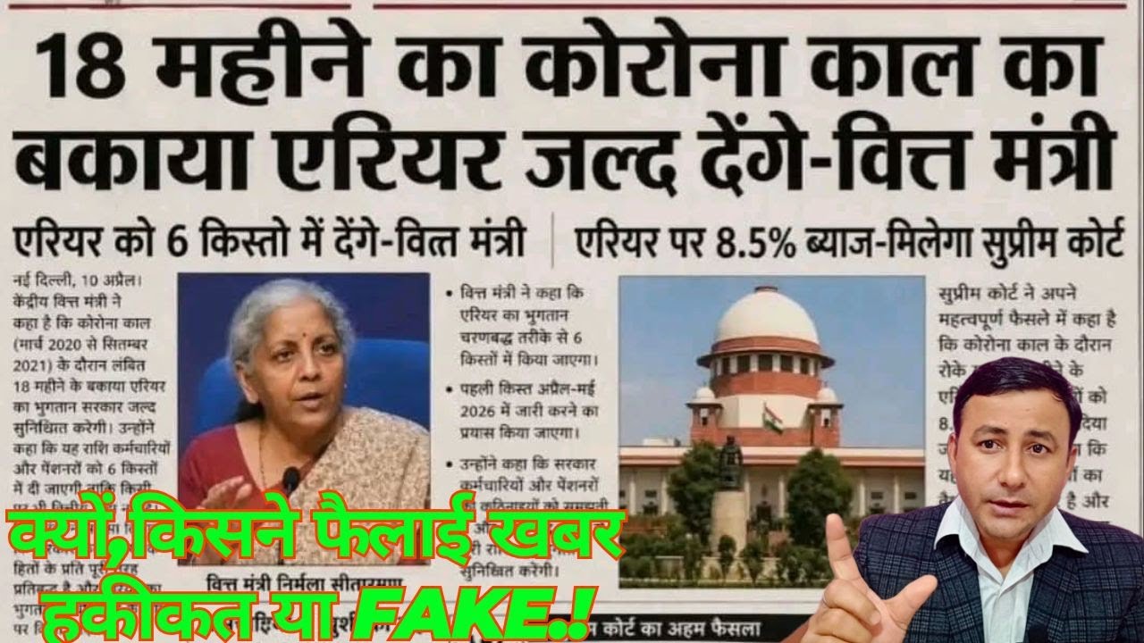 18 महीने कोरोनाकाल DA/DR का मिलेगा एरियर 8.5% ब्याज के साथ #factcheck  किसने,क्यों फैलाई खबर