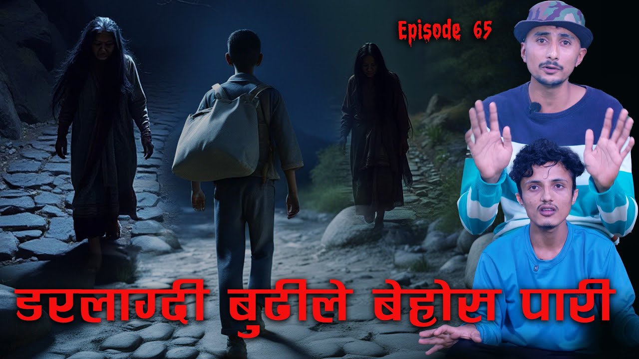 कुस्माको घाटमा भुत बुढिहरुले बेहोस बनाई | Nepali Kichkandi ra bhoot katha | Real ghost | horror kath