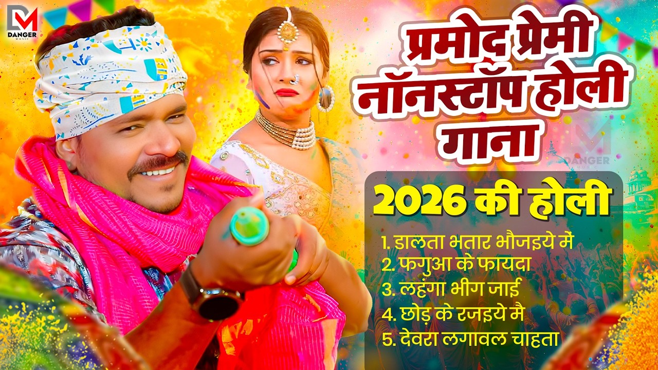 2026 के धमाकेदार होली गाने | #Nonstop Holi Song 2026 | सुपरहिट होली धमाका | New Bhojpuri Holi Song