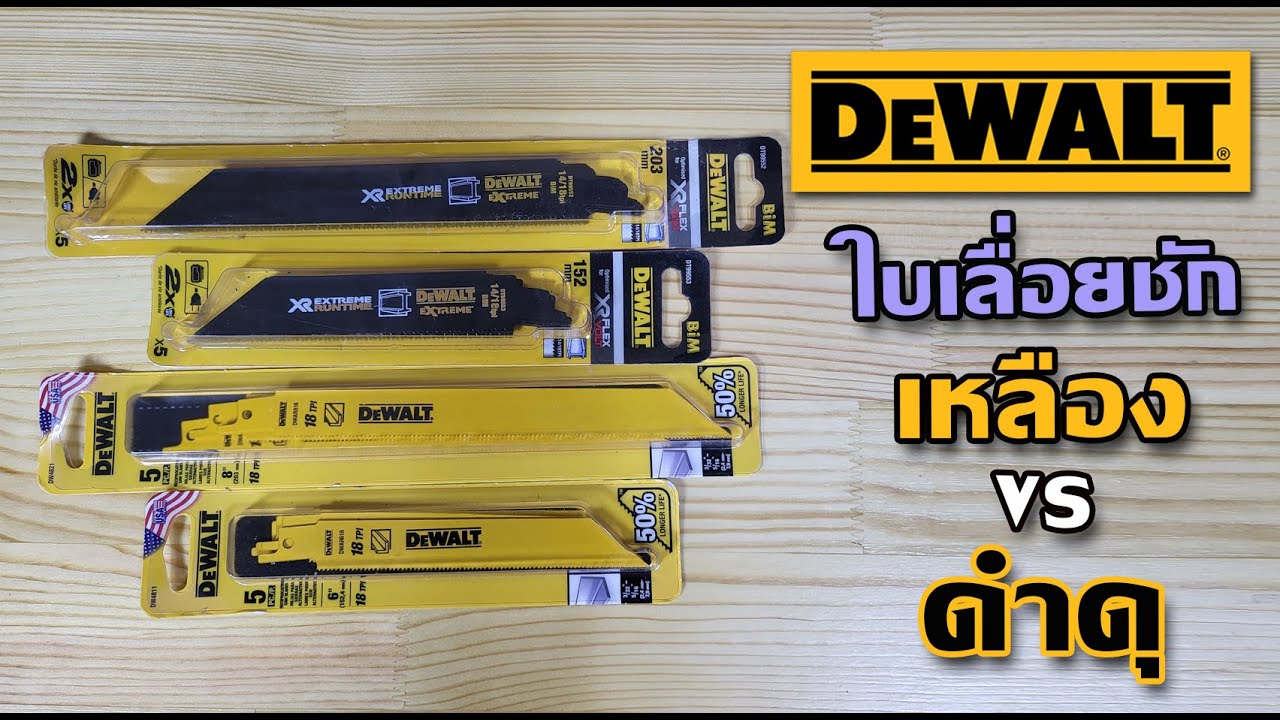 รีวิว ใบเลื่อยชัก Dewalt  2 สี เหลือง /ดำ คนละสไตล์