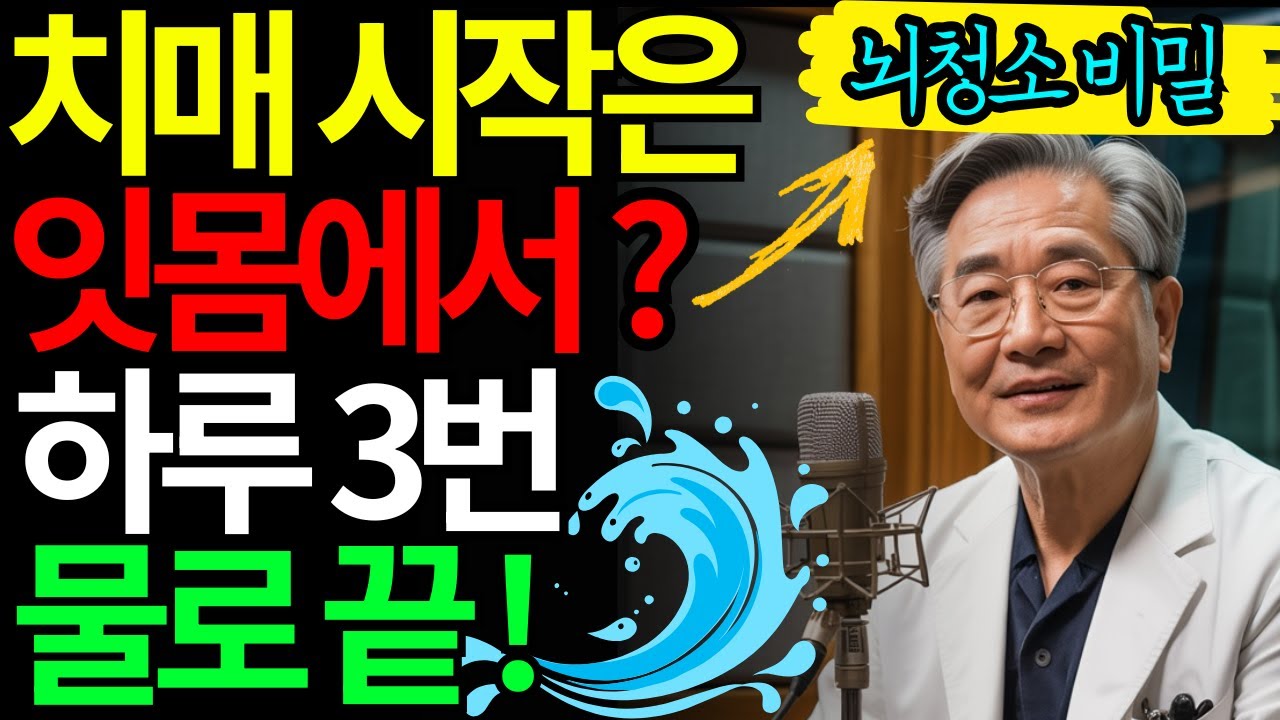 치매 시작은 잇몸에서? 91세 의사 '하루 3번 물로 뇌청소하는 비밀  #치매예방