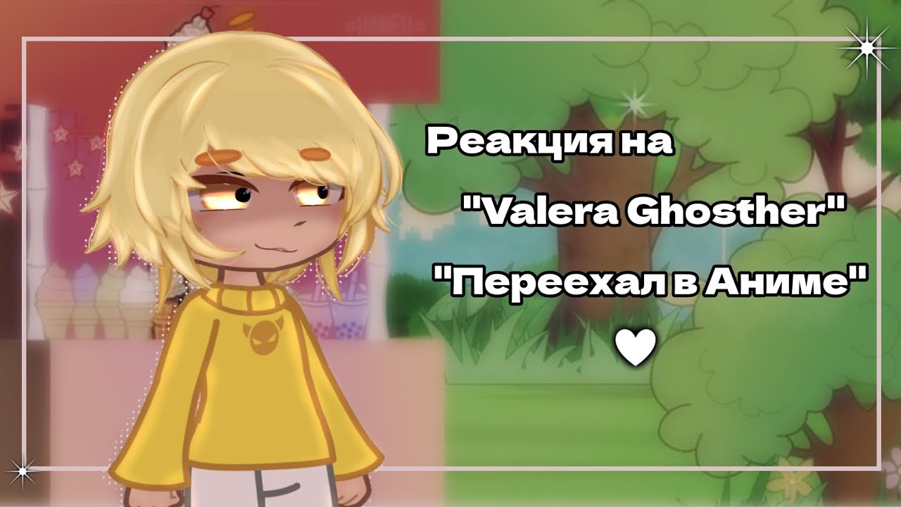 •Реакция на - 