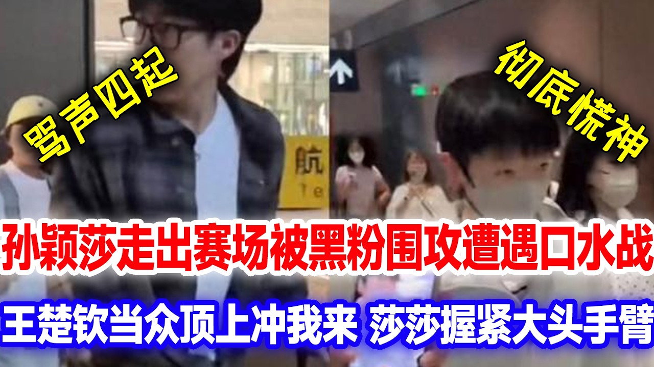 孙颖莎赛场被黑粉围攻遭遇口水战，王楚钦当面顶上冲我来，莎莎慌神紧握大头手臂