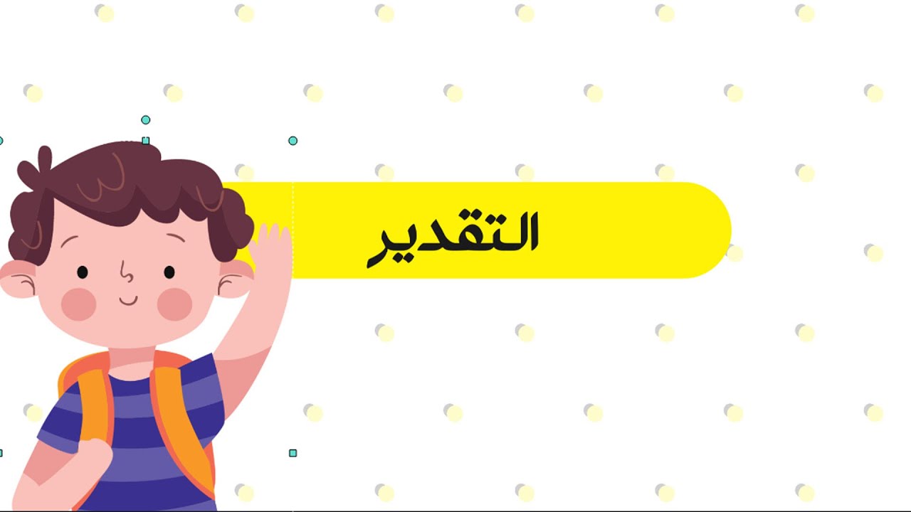 التقدير - رياضيات - الصف الأول الابتدائي - الفصل الدراسي الثالث