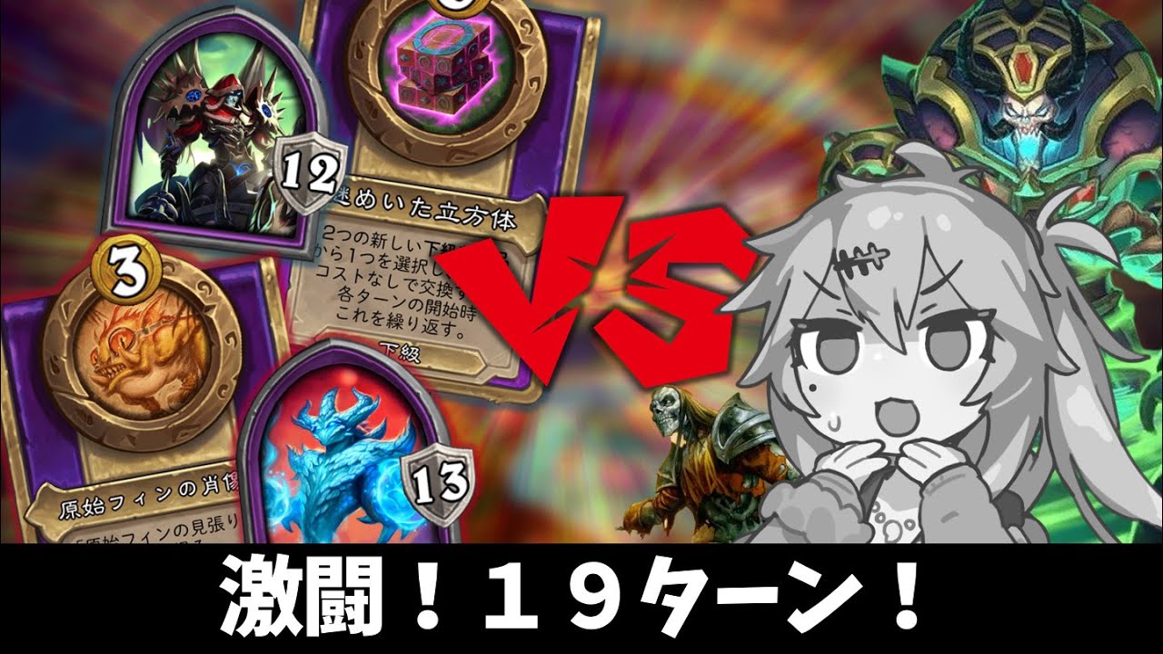 激闘！19ターン！の巻ーそのうちつむぎは、かんがえるのをやめたー【バトルグラウンド】